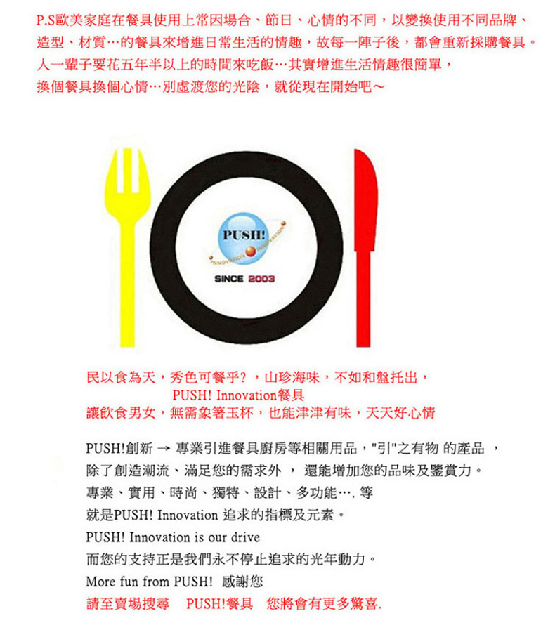 P.S歐美家庭在餐具使用上常因場合、節日、心情的不同,以變換使用不同品牌、