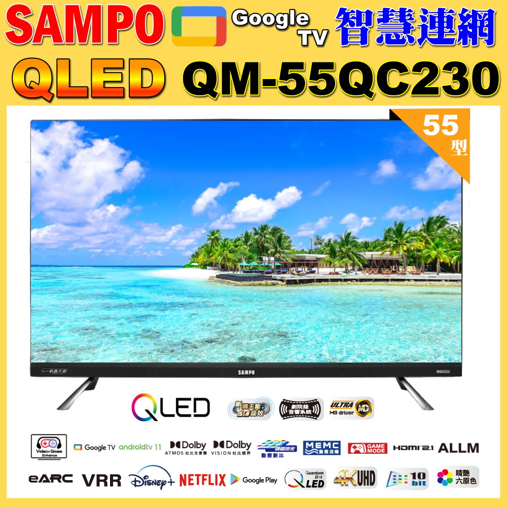 SAMPO 聲寶 55型4KQLED量子點新轟天雷聯網液晶顯