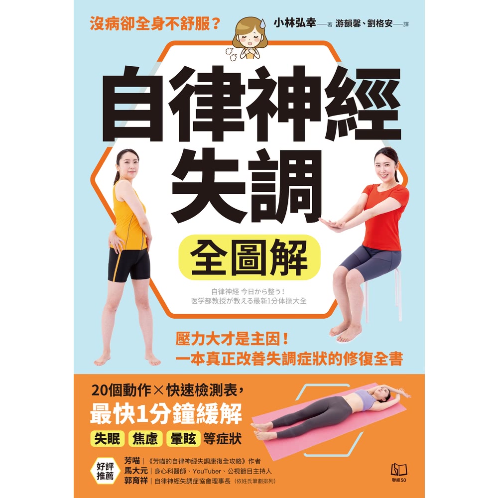 【momoBOOK】自律神經失調全圖解：壓力大才是主因！一本