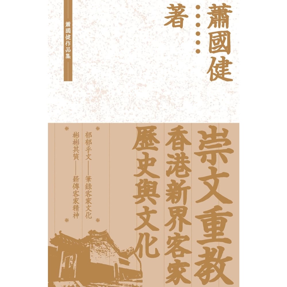 【momoBOOK】崇文重教：香港新界客家歷史與文化(電子書
