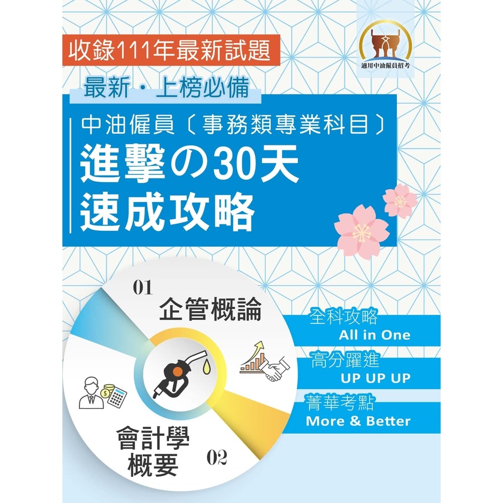 【momoBOOK】中油僱員〔事務類專業科目〕進擊の30 天