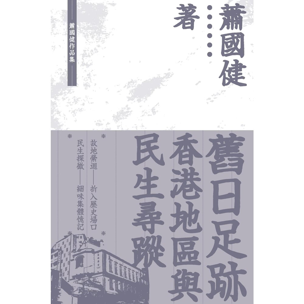 【momoBOOK】舊日足跡：香港地區與民生尋蹤(電子書) 