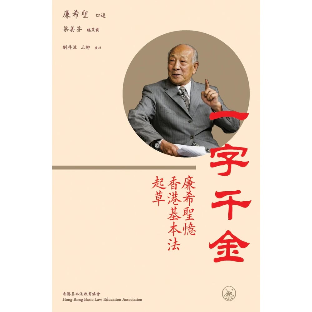 【momoBOOK】一字千金：廉希聖憶香港基本法起草(電子書