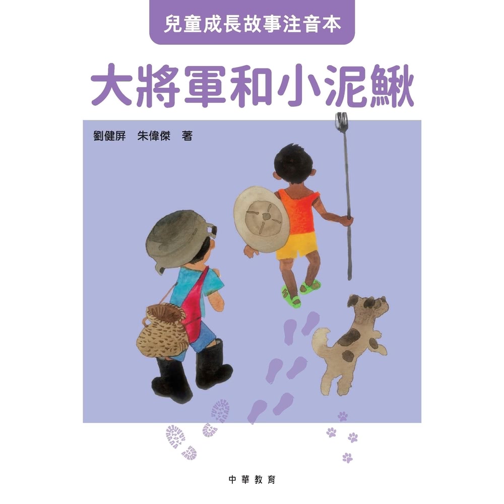 【momoBOOK】大將軍和小泥鰍(電子書) 推薦