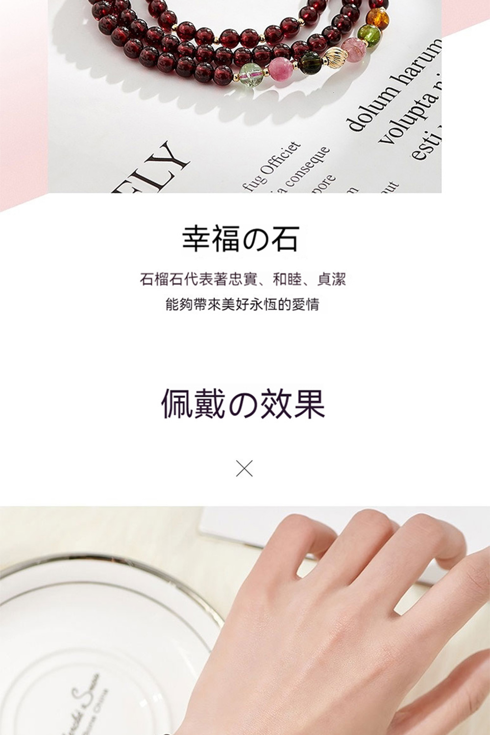 幸福石 石榴石代表著忠實、和睦、貞潔 能夠帶來美好永恆的愛情 佩戴效果 