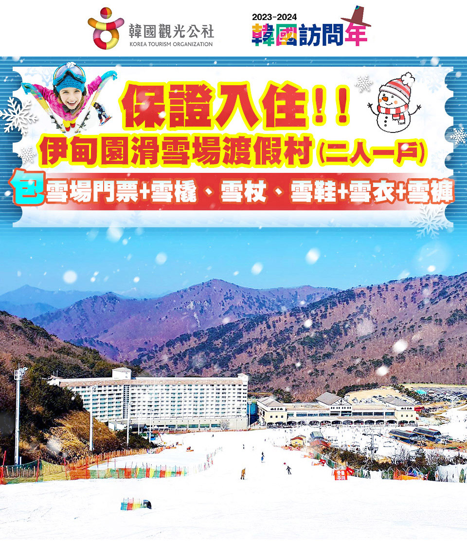 春節1/26.27.29.出發↘ 戲雪釜邱蔚-伊甸園滑雪、加