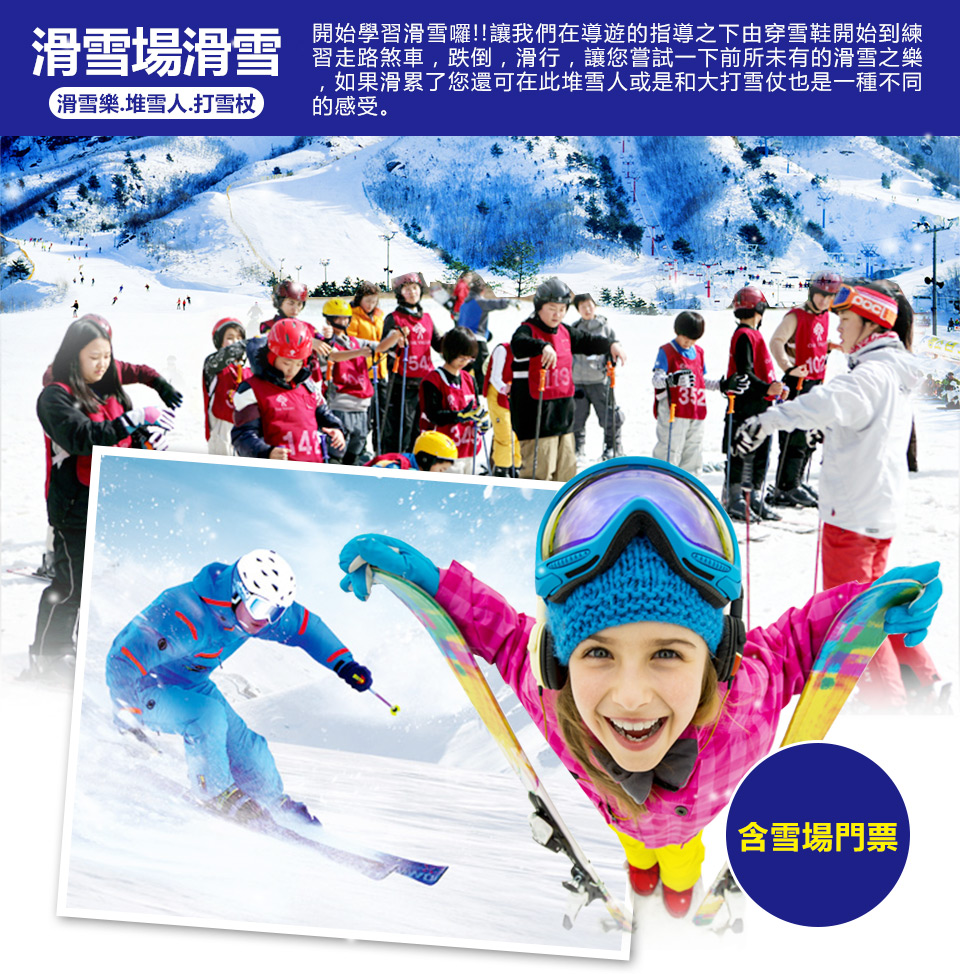 春節1/26.27.29.出發↘ 戲雪釜邱蔚-伊甸園滑雪、加