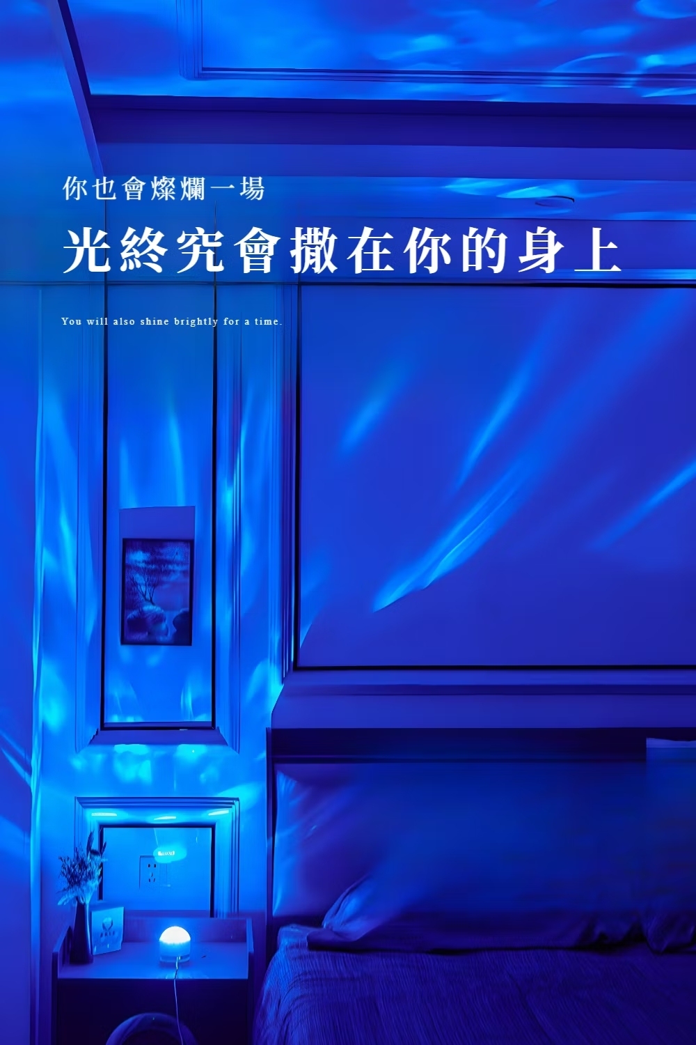你也會燦爛一場 光終究會撒在你的身上 