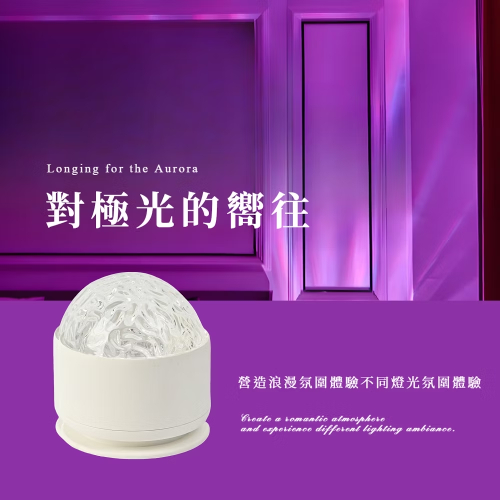 對極光的嚮往 營造浪漫氛圍體驗不同燈光氛圍體驗 