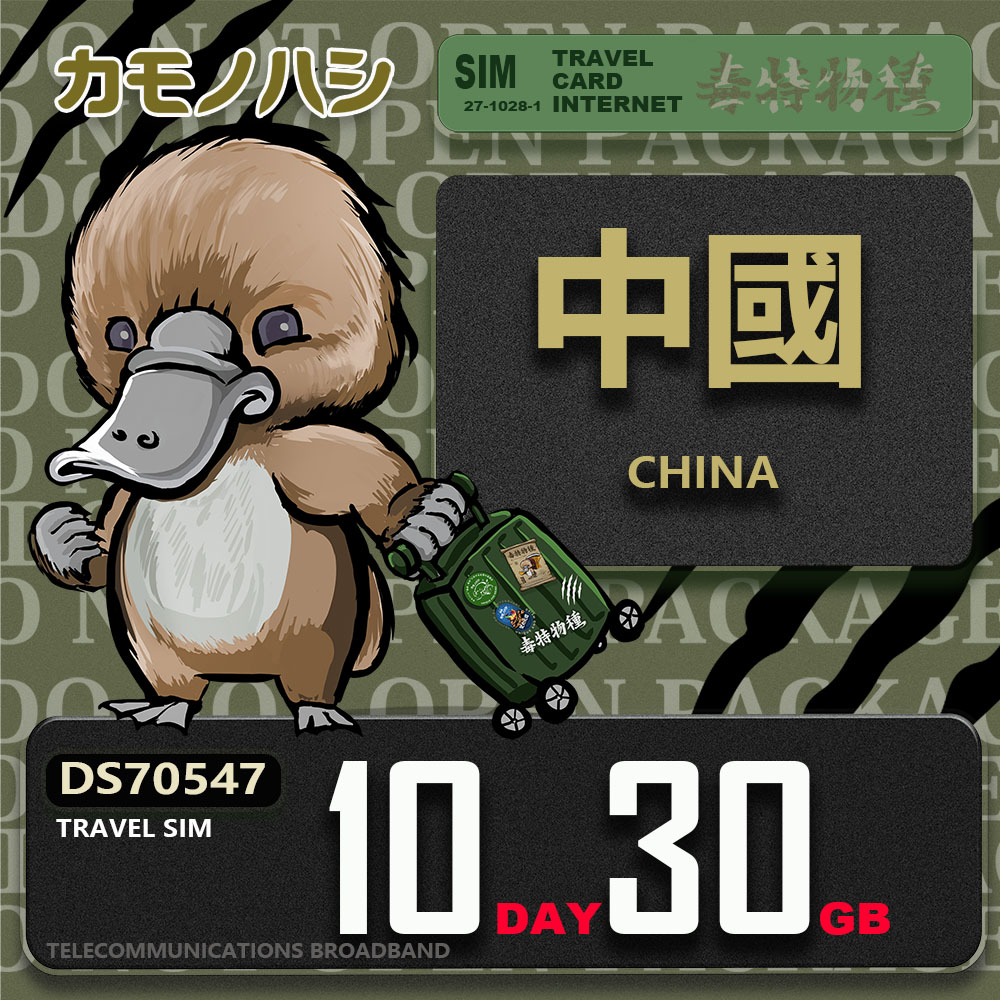 platypus 鴨嘴獸 Travel Sim 中國 10天