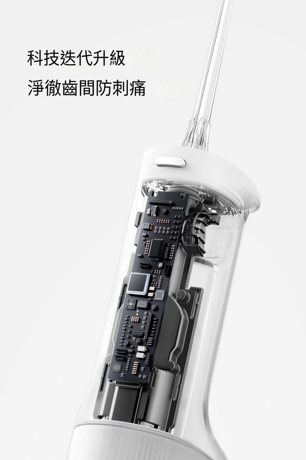 科技迭代升級 淨徹齒間防刺痛 