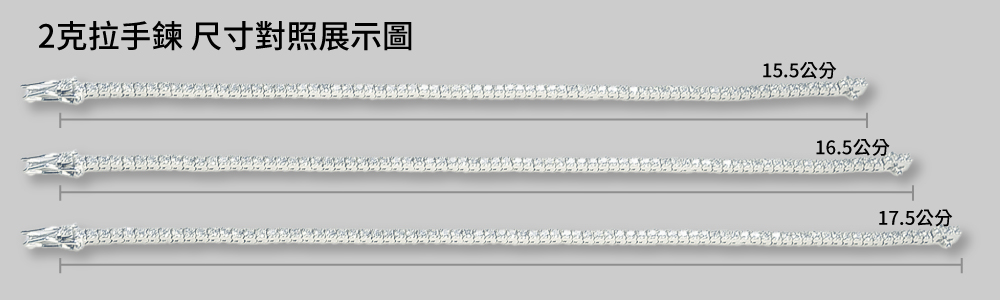 2克拉手鍊 尺寸對照展示圖 15.5公分 16.5公分 17.5公分 