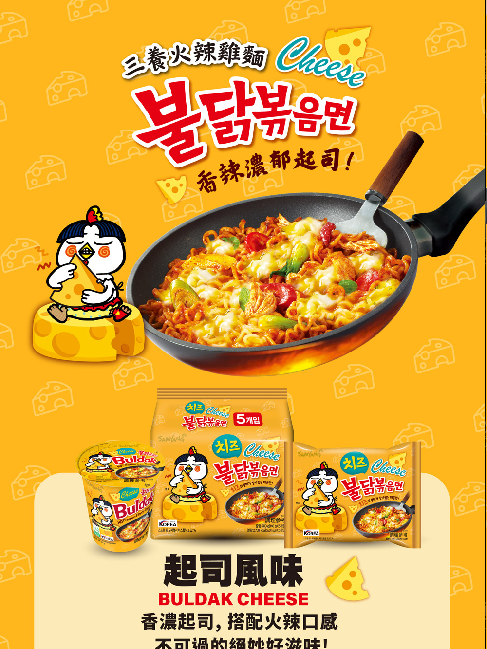 三養火辣雞麵 Creed