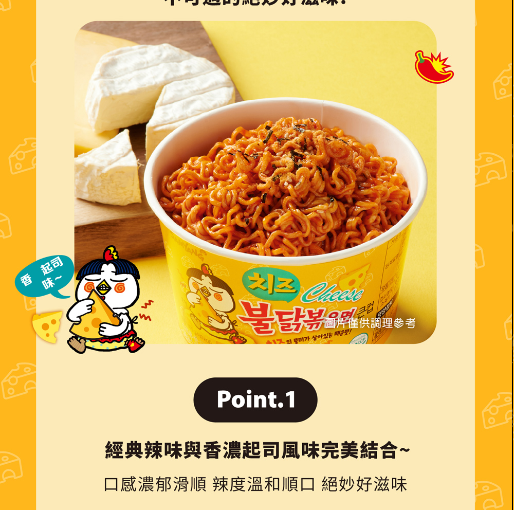 香 起司 圖片僅供調理參考 經典辣味與香濃起司風味完美結合 口感濃郁滑順 辣度溫和順口 絕妙好滋味 