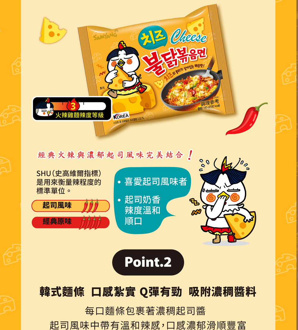 起司風味中帶有溫和辣感,口感濃郁滑順豐富