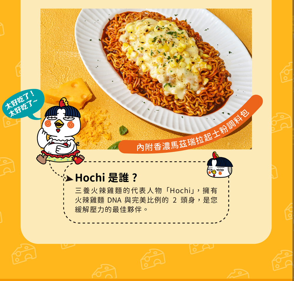 火辣雞麵 DNA 與完美比例的 2 頭身,是您