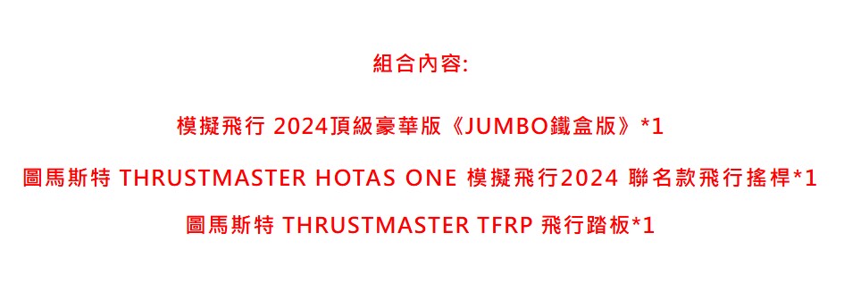 THRUSTMASTER 圖馬斯特 預購11/20 模擬飛行