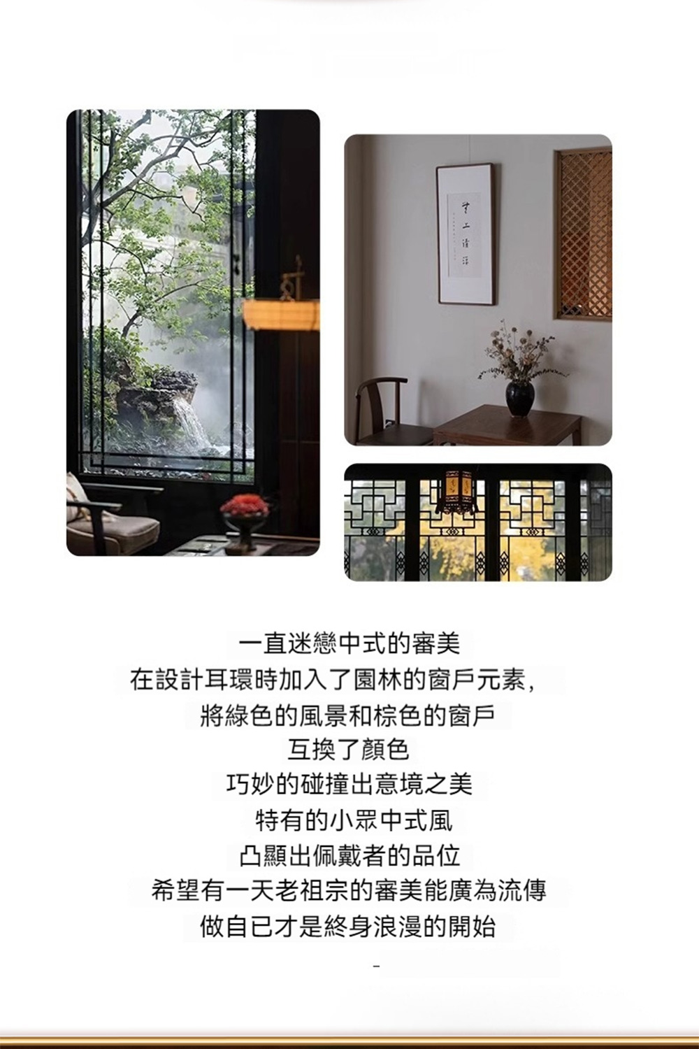 在設計耳環時加入了園林的窗戶元素,
