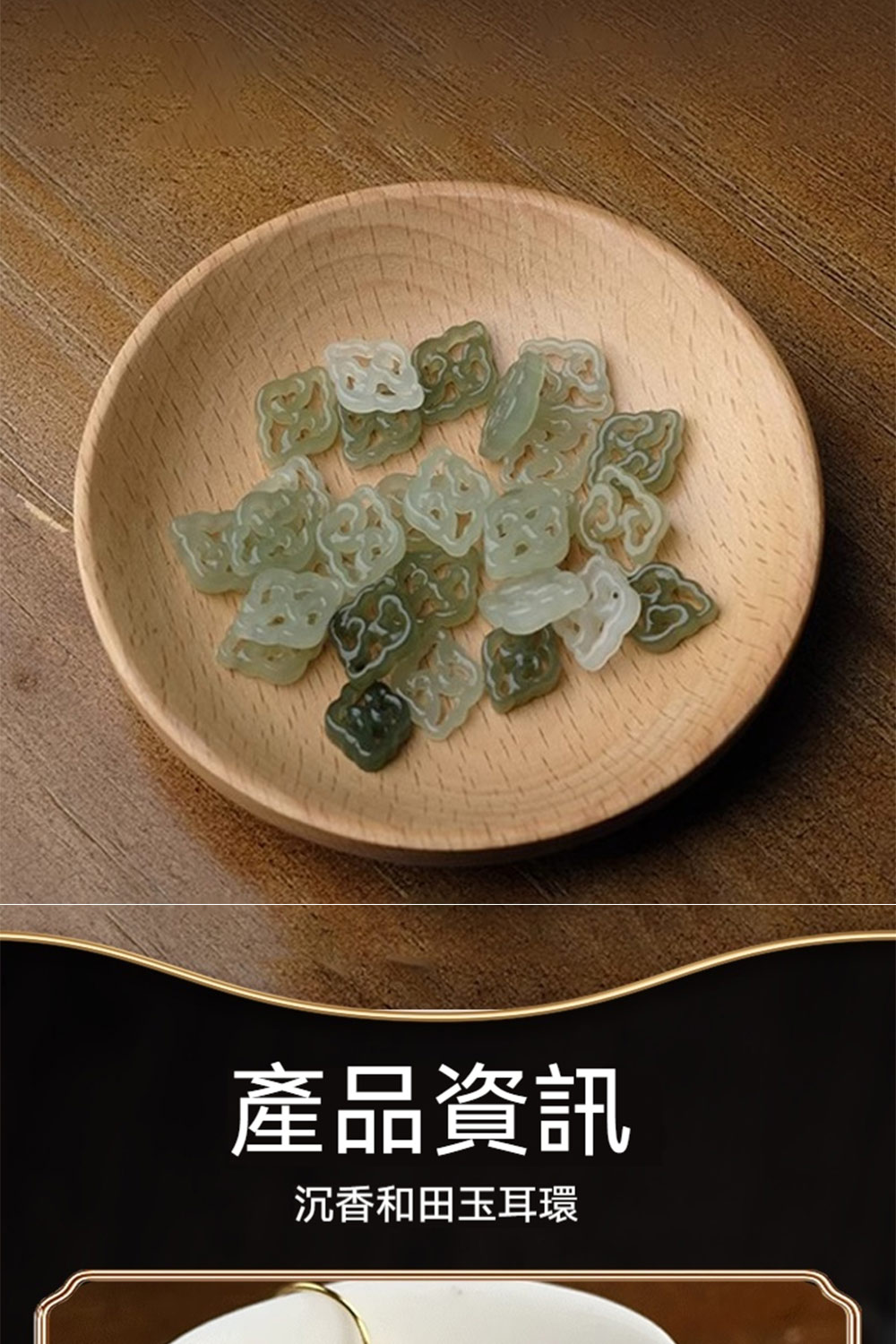 產品資訊 沉香和田玉耳環 
