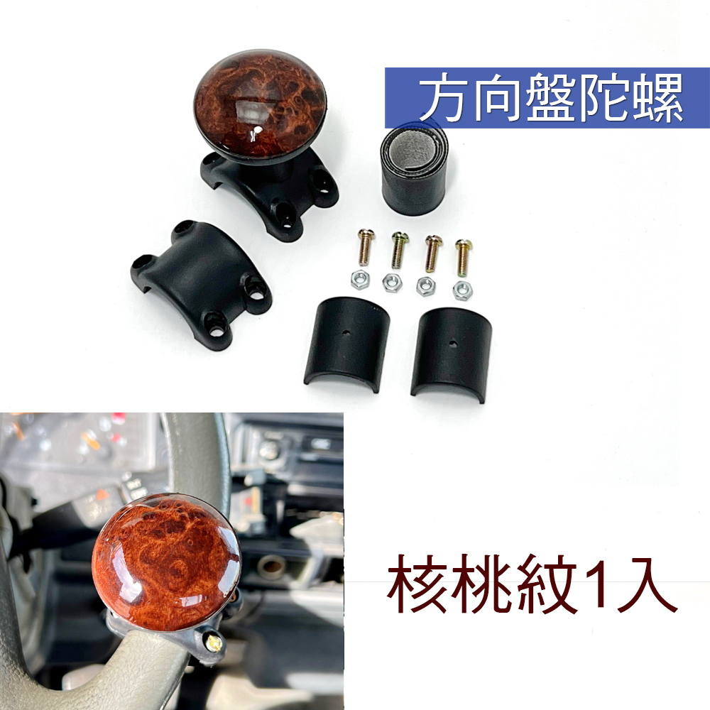 方向盤陀螺 核桃紋1入 