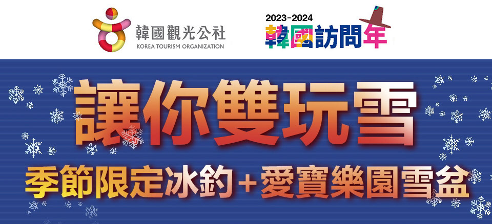 冰釣節↘新春初一1/29↘ 易起冬戲首爾-愛寶、星空圖書館、