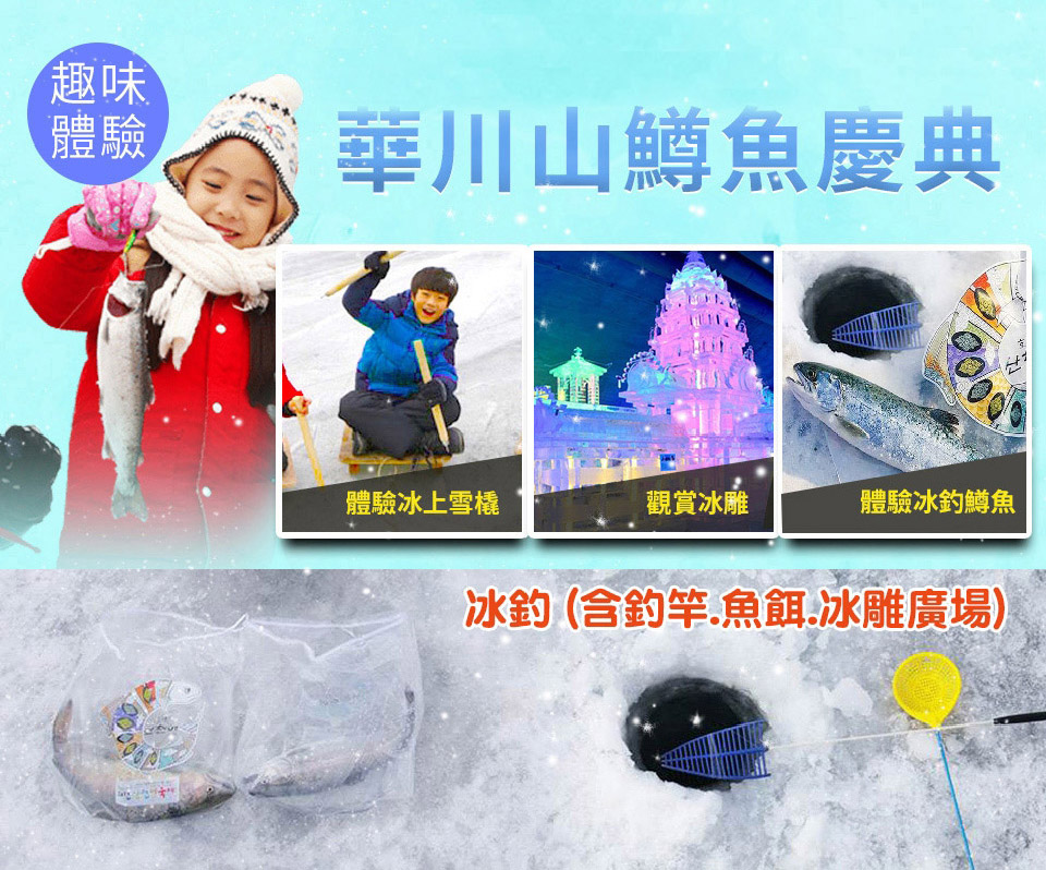 冰釣節↘新春初一1/29↘ 易起冬戲首爾-愛寶、星空圖書館、