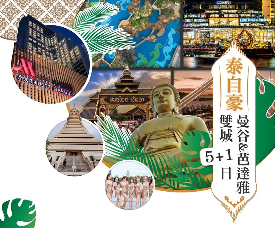 五星享受 泰國曼谷+芭達雅超五星萬豪海天盛宴5+1日(全程五