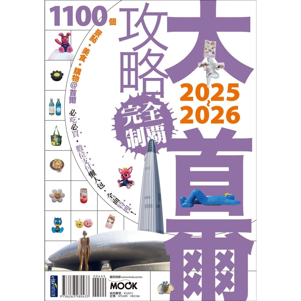 【momoBOOK】大首爾攻略完全制霸2025-2026(電