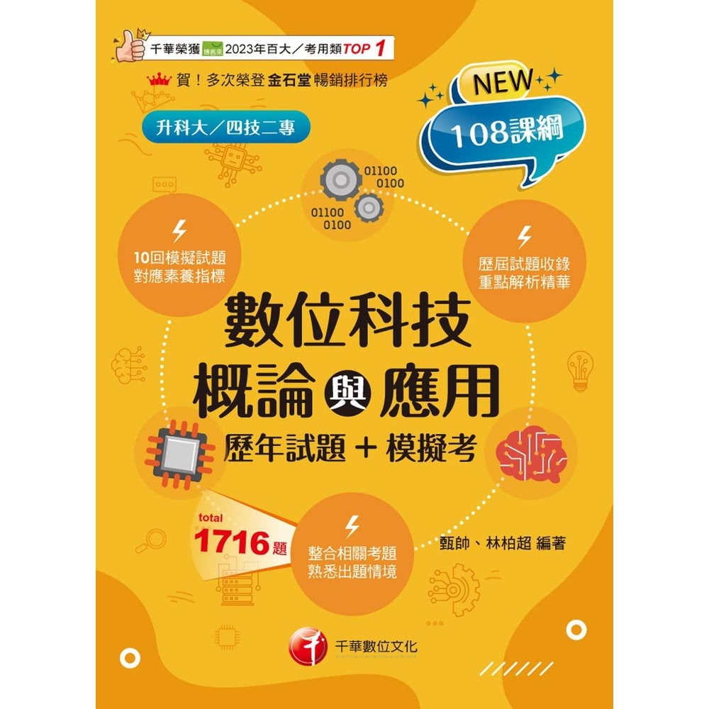 【momoBOOK】114年數位科技概論與應用 歷年試題+模