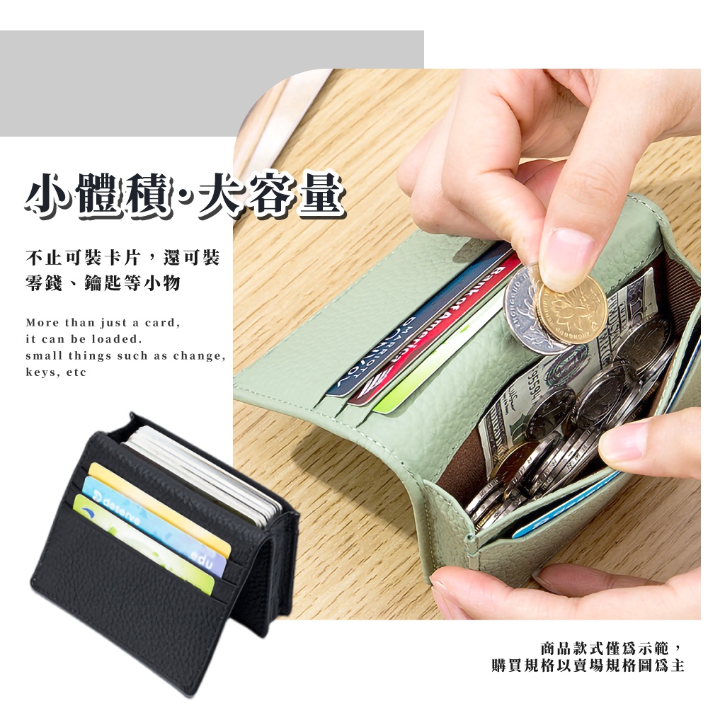 小體樹大容量 不止可裝卡片,還可裝 零錢、鑰匙等小物 商品款式僅為示範, 購買規格以賣場規格圖為主 