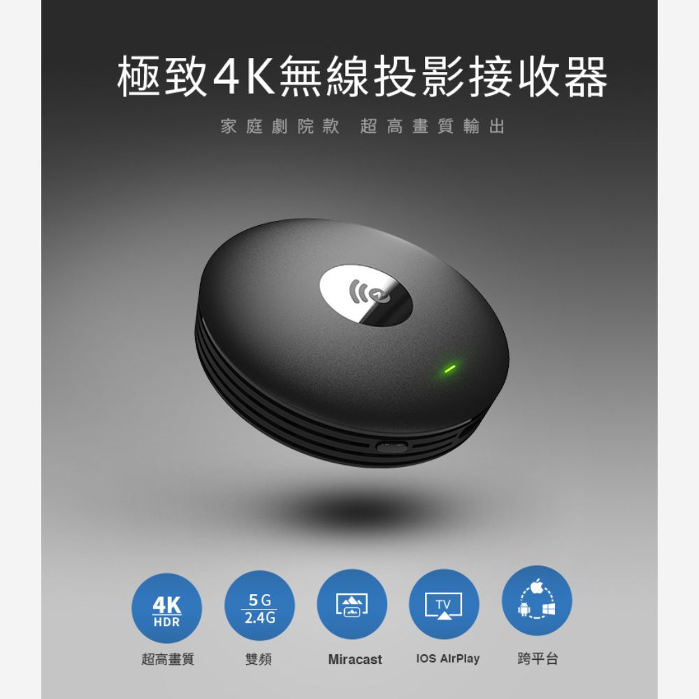 極致4K無線投影接收器 家庭劇院款 超高畫質輸出 超高畫質 雙頻 跨平台 