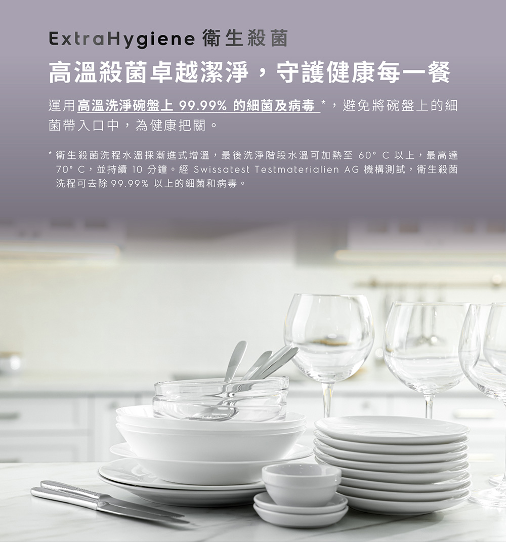 70C,並持續 10 分鐘。經 Swissatest Testmaterialien AG 機構測試,衛生殺菌