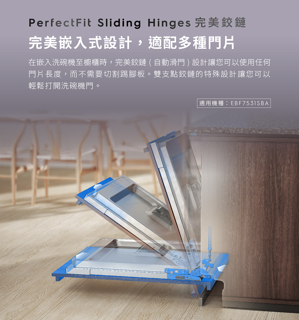 在嵌入洗碗機至櫥櫃時,完美鉸鏈 自動滑門 設計讓您可以使用任何