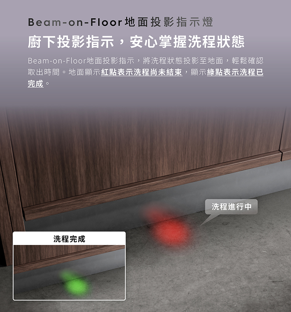 BeamonFloor地面投影指示,將洗程狀態投影至地面,輕鬆確認