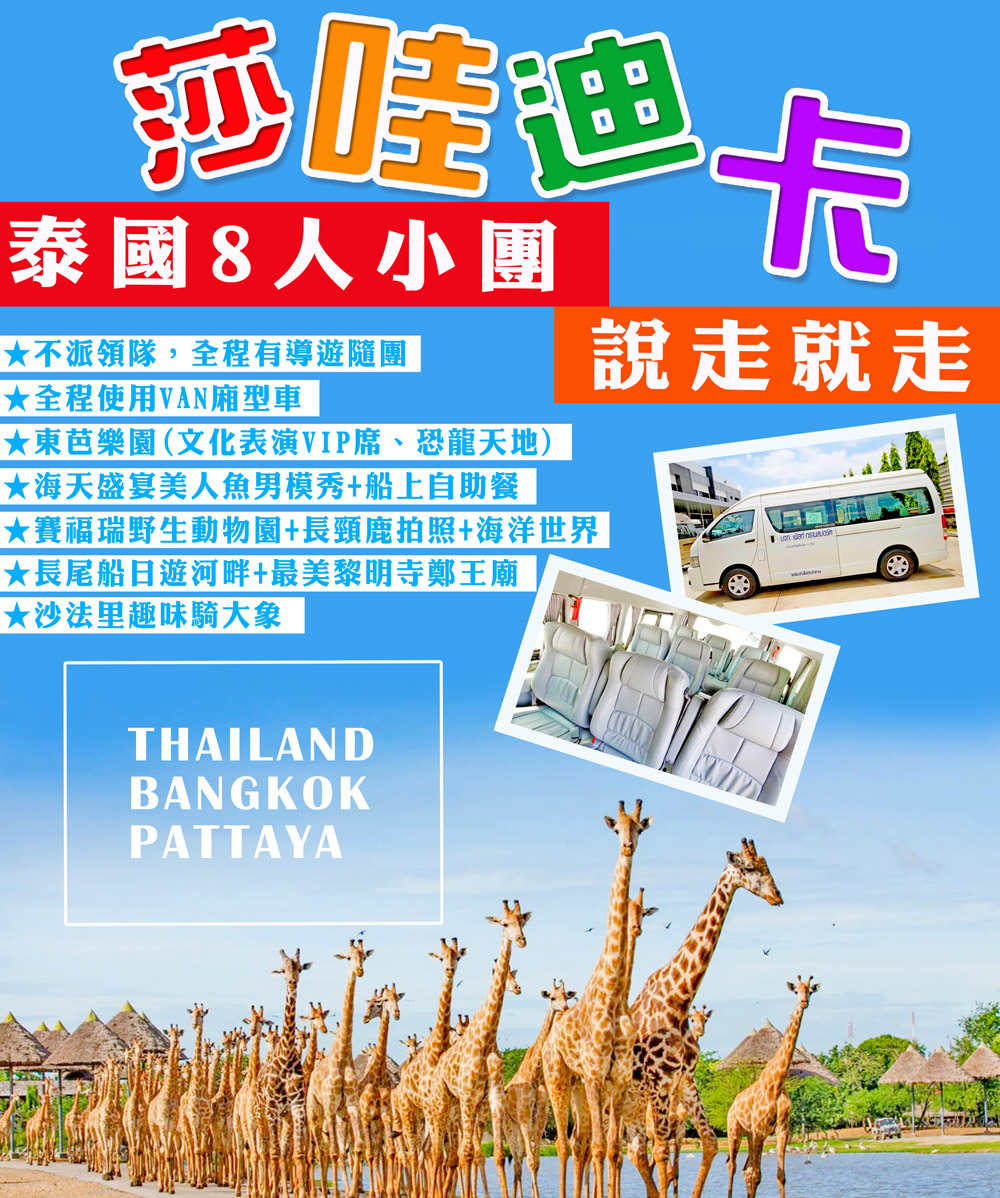 8人成行-無購物 泰國曼谷芭達雅4大主題5日評價推薦 8人成行-無購物 泰國曼谷芭達雅4大主題5日評價推薦