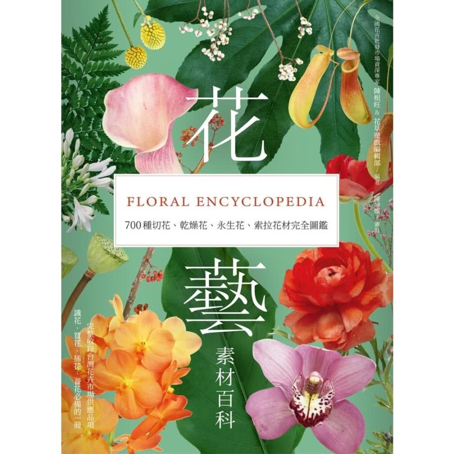 【momoBOOK】花藝素材百科：700種切花、乾燥花、永生