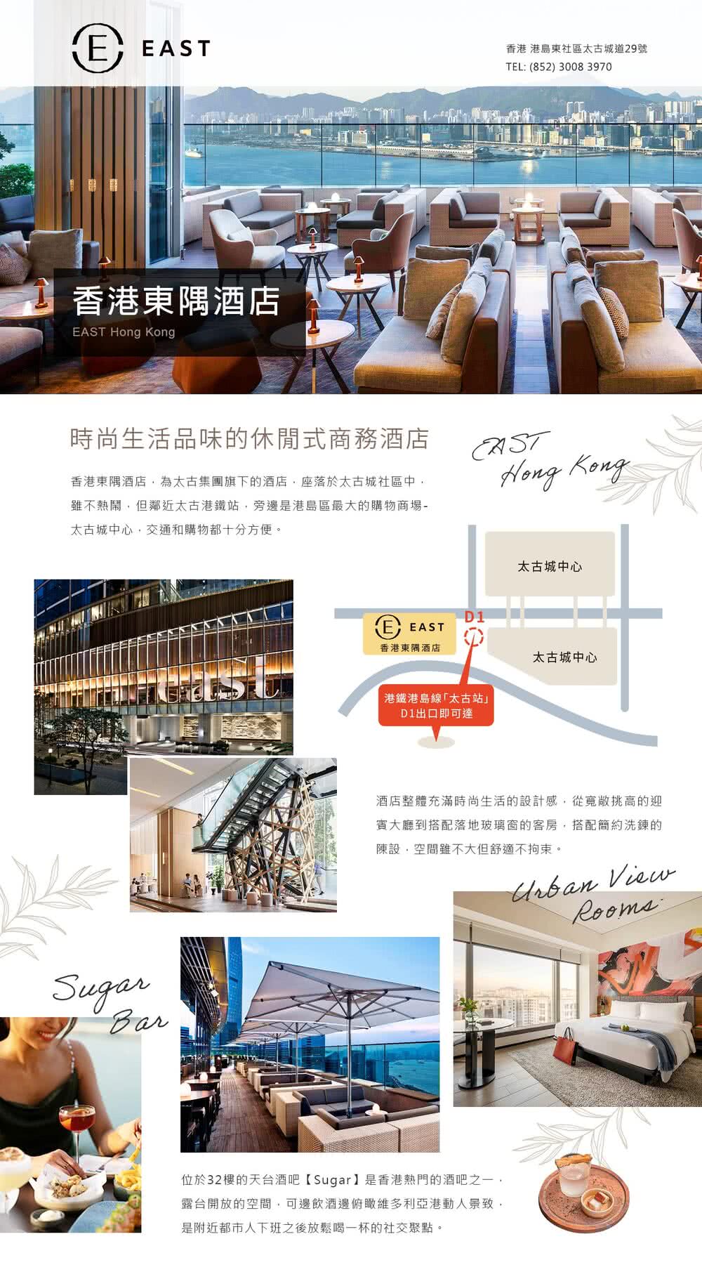 喜鴻假期 【機加酒．微醺香港３日太古站】東隅酒店【Sugar