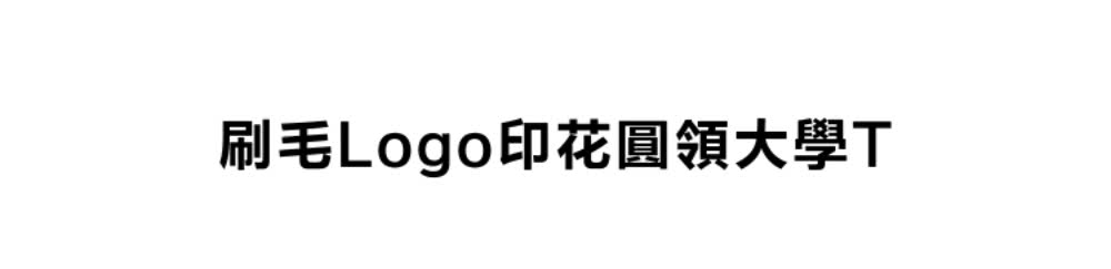 刷毛Logo印花圓領大學T 