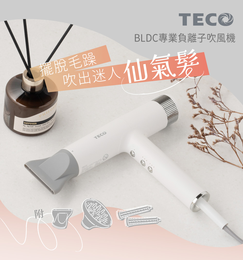 擺脫毛躁 附元 BLDC專業負離子吹風機 吹出迷人仙氣髮 
