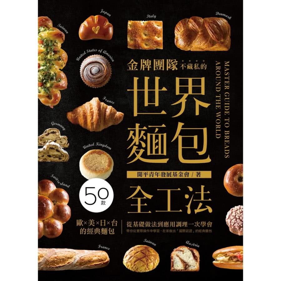 【momoBOOK】金牌團隊不藏私的世界麵包全工法：50款「