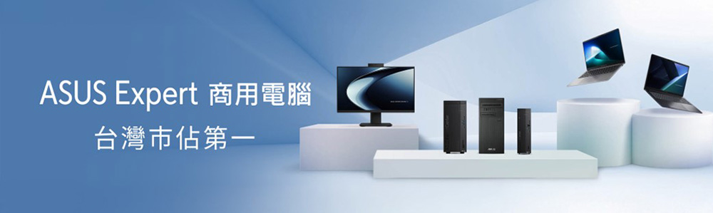 ASUS Expert 商用電腦台灣市佔第一