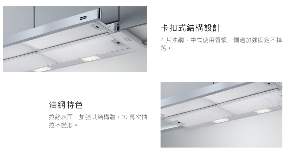 4片油網,中式使用習慣,側邊加強固定不掉