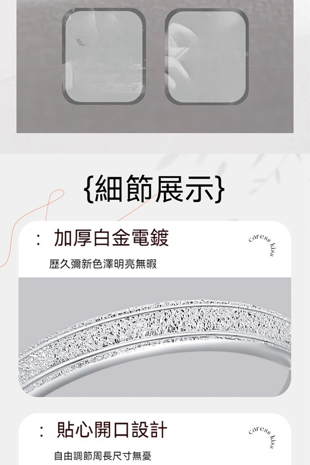 細節展示 加厚白金電鍍 歷久彌新色澤明亮無暇 貼心開口設計 自由調節周長尺寸無憂 