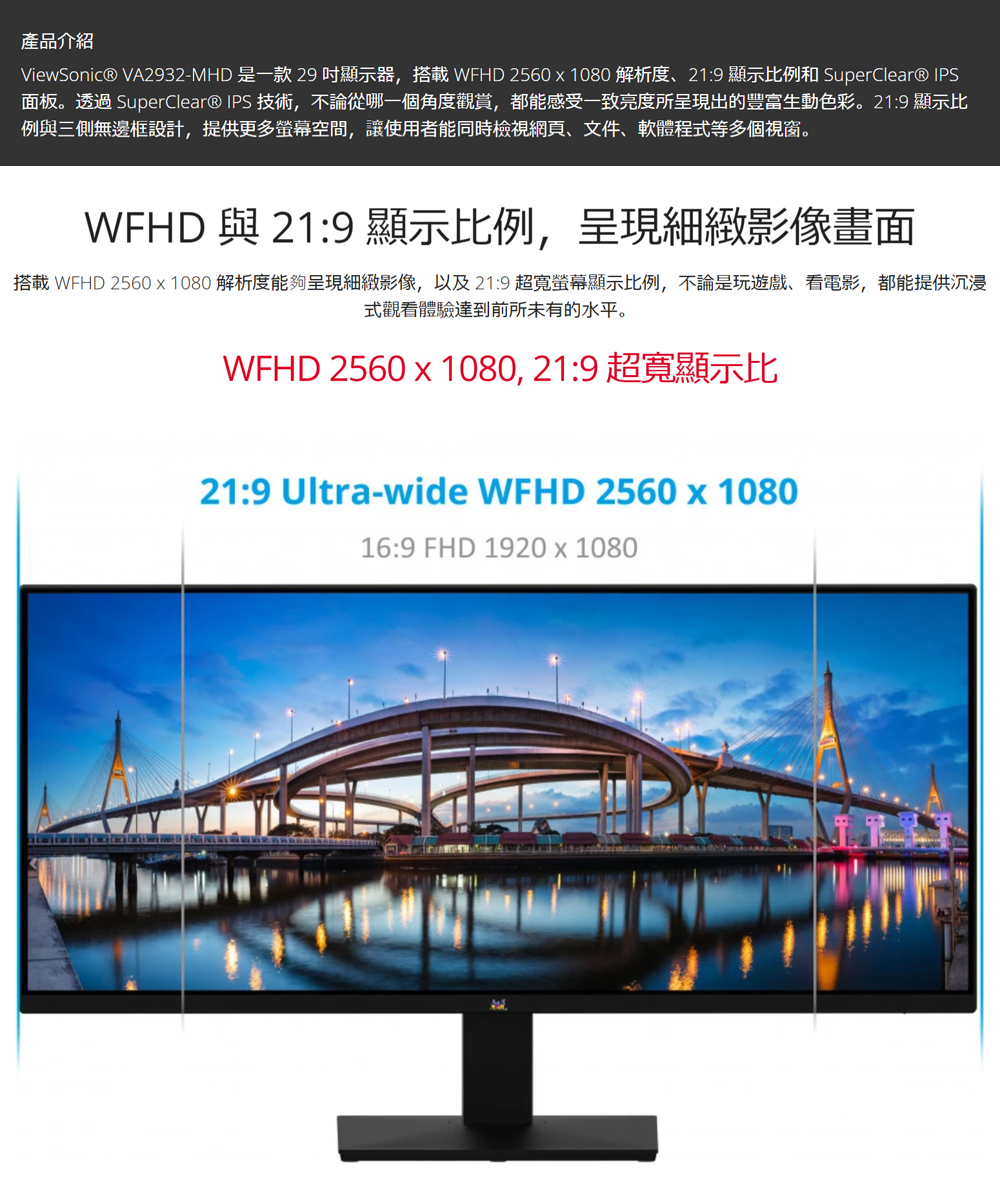 ViewSonic VA2932MHD 是一款29吋顯示器,搭載 WFHD 2560x1080 解析度、219 顯示比例和 SuperClear IPS
