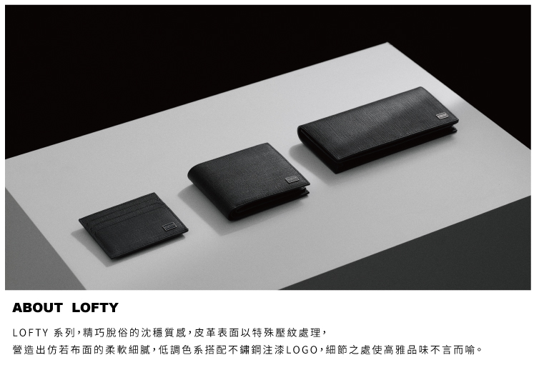 PORTER INTERNATIONAL 沉穩風尚LOFTY PORTER INTERNATIONAL 沉穩風尚LOFTY