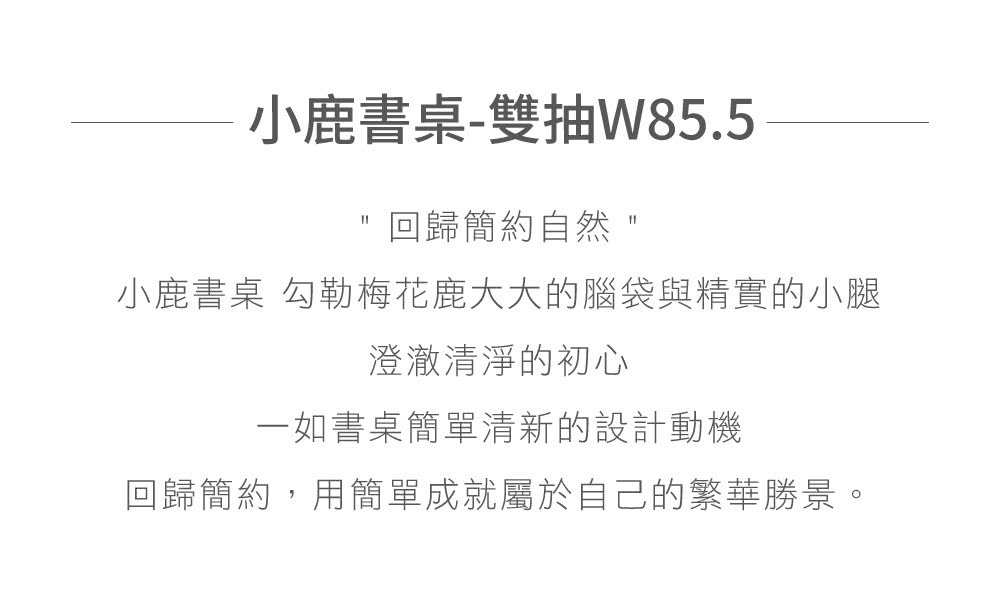 有情門 STRAUSS Lab 小鹿書桌-雙抽-寬85.5(