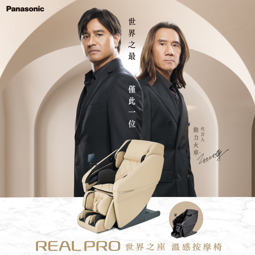 Panasonic 國際牌 REALPRO 世界之座溫感按摩