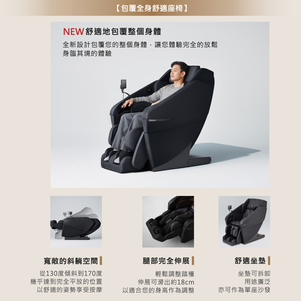 全新設計包覆您的整個身體,讓您體驗完全的放鬆