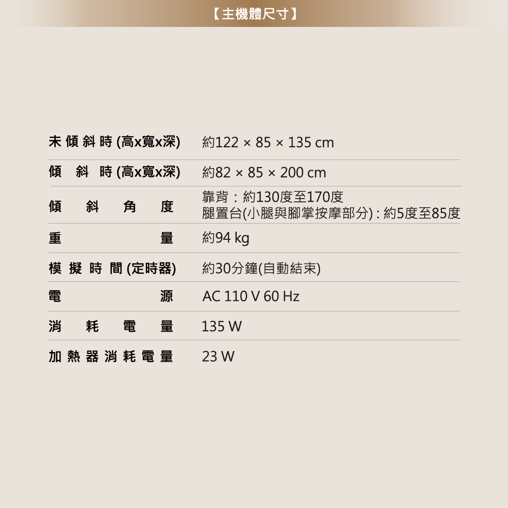 腿置台小腿與腳掌按摩部分約5度至85度