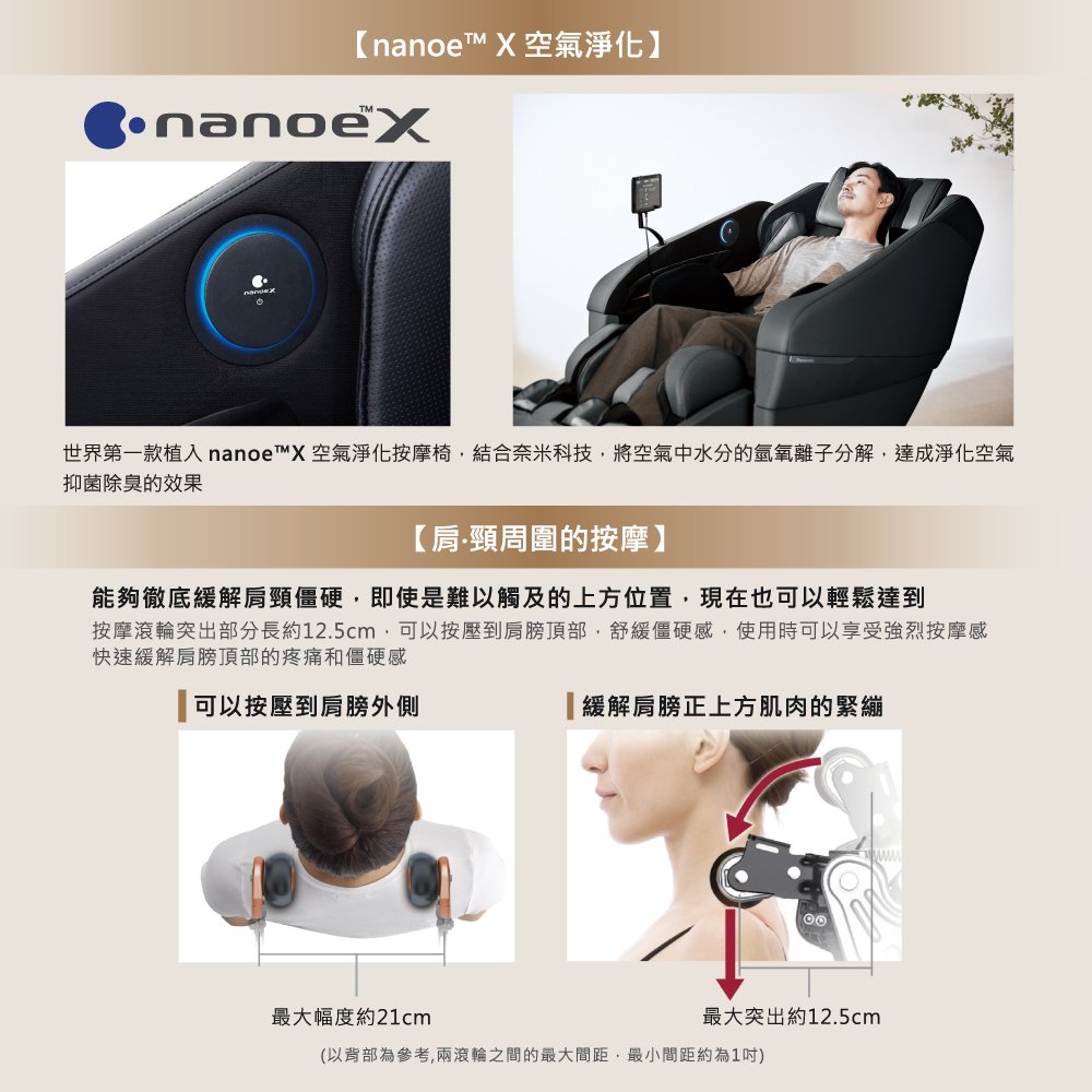 世界第一款植入 nanoeX 空氣淨化按摩椅,結合奈米科技,將空氣中水分的氫氧離子分解,達成淨化空氣